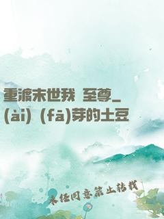 重渡末世我為至尊