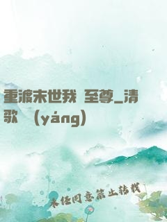 重渡末世我為至尊