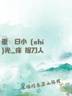 重溫舊日小時(shí)光