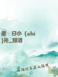 重溫舊日小時(shí)光