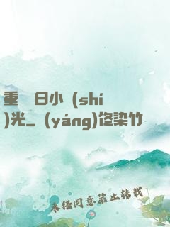 重溫舊日小時(shí)光