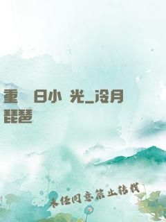 重溫舊日小時光