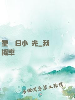 重溫舊日小時光