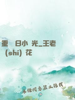 重溫舊日小時光