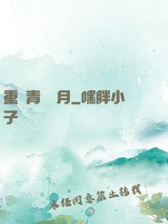 重溫青蔥歲月