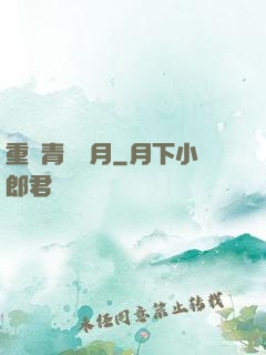 重溫青蔥歲月
