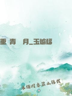 重溫青蔥歲月
