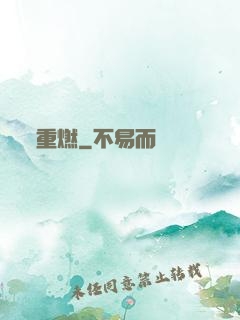 重燃