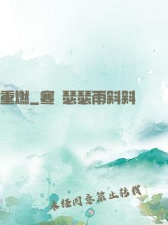 重燃