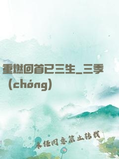 重燃回首已三生