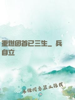 重燃回首已三生