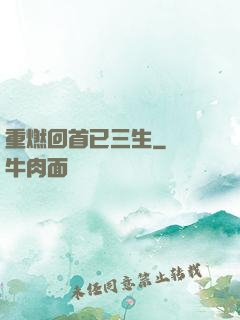 重燃回首已三生