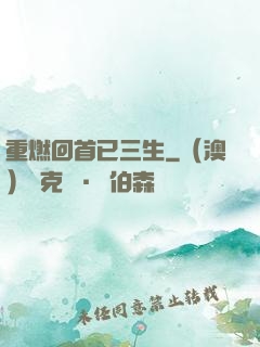 重燃回首已三生