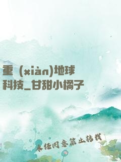 重現(xiàn)地球科技