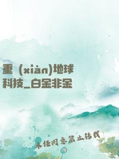 重現(xiàn)地球科技