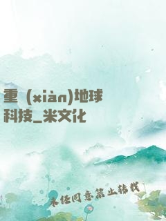 重現(xiàn)地球科技
