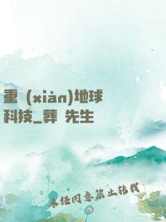 重現(xiàn)地球科技