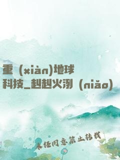 重現(xiàn)地球科技