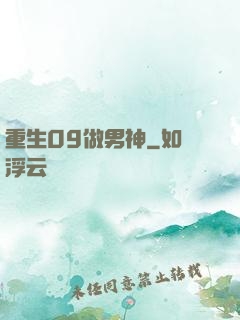 重生09做男神