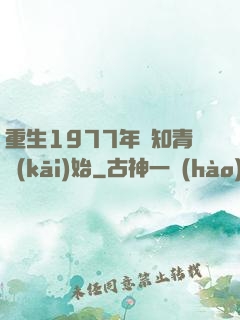 重生1977年從知青開(kāi)始