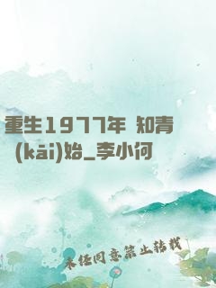 重生1977年從知青開(kāi)始