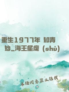 重生1977年從知青開始