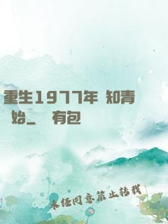 重生1977年從知青開始