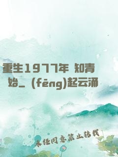 重生1977年從知青開始