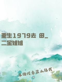 重生1979去種田