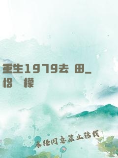 重生1979去種田