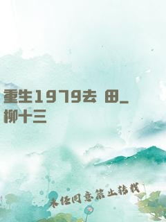 重生1979去種田