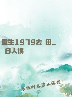 重生1979去種田