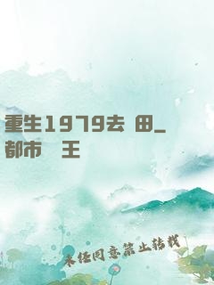 重生1979去種田