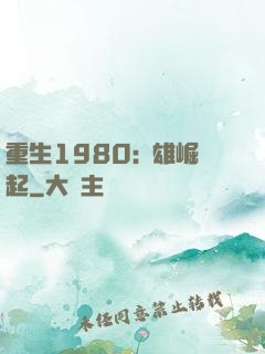 重生1980:梟雄崛起