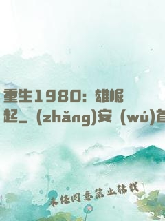 重生1980:梟雄崛起
