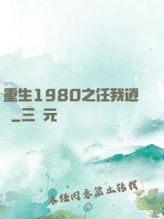 重生1980之任我逍遙