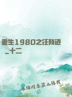 重生1980之任我逍遙