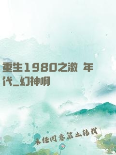 重生1980之激蕩年代