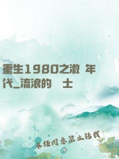 重生1980之激蕩年代