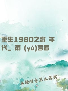 重生1980之激蕩年代