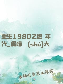 重生1980之激蕩年代