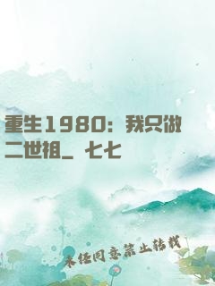 重生1980：我只做二世祖