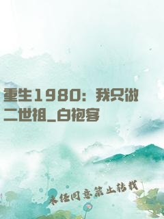 重生1980：我只做二世祖