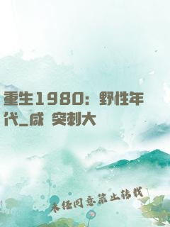 重生1980：野性年代