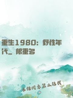 重生1980：野性年代
