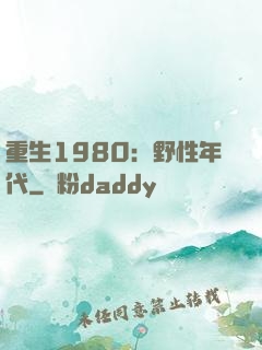 重生1980：野性年代