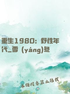 重生1980：野性年代