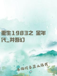 重生1983之黃金年代