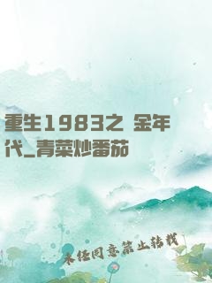 重生1983之黃金年代