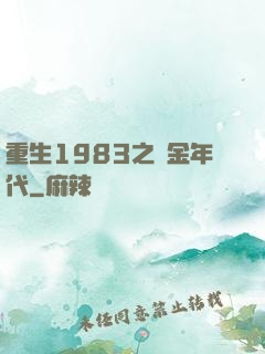重生1983之黃金年代